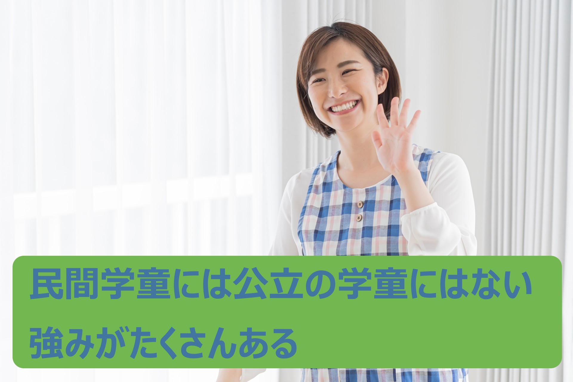民間学童保育施設はサービスの質が強み